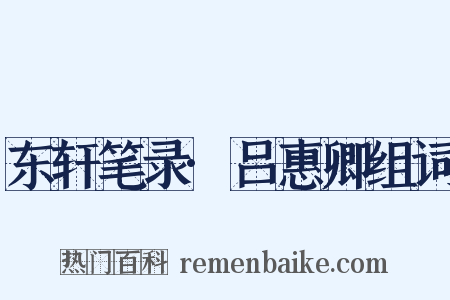 东轩笔录·吕惠卿组词是什么意思的图片